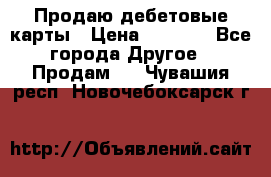 Продаю дебетовые карты › Цена ­ 4 000 - Все города Другое » Продам   . Чувашия респ.,Новочебоксарск г.